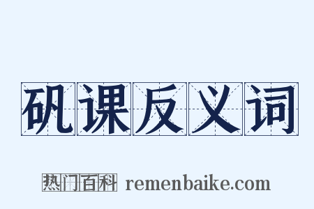 矾课反义词是什么意思的图片